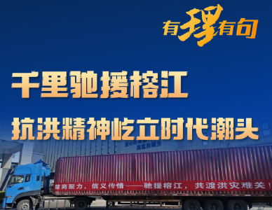 【有理有句】千里驰援榕江，抗洪精神屹立时代潮头