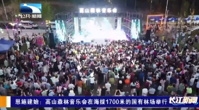 恩施建始：高山森林音乐会在海拔1700米的国有林场举行 