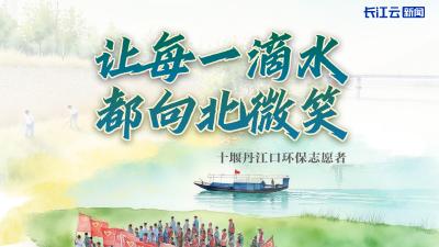 十堰丹江口环保志愿者：让每一滴水都向北微笑