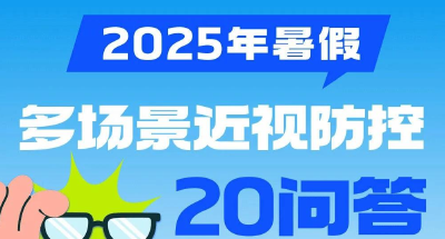 暑假如何做好近视防控？这20个知识点要记牢