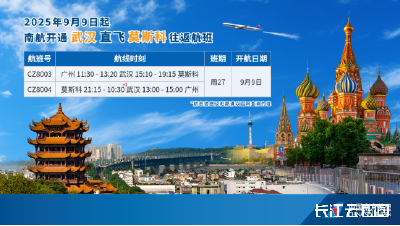 武汉至莫斯科直飞航线9月恢复