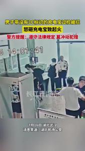 警方提醒：没有3c认证的充电宝不能携带上飞机，请遵守法律规定，莫冲动犯错。