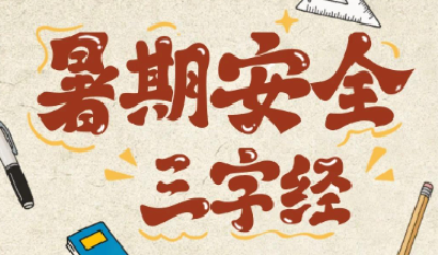 暑期汛期叠加 安全隐患增多 这份安全提示家长请收好→