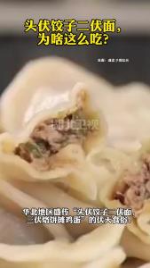 头伏饺子二伏面，为啥这么吃？