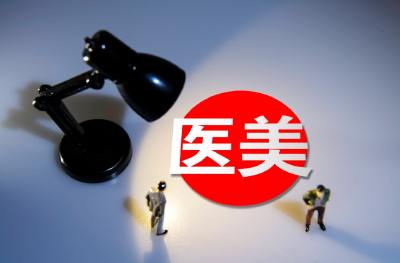 公安部：将采取措施严打医美领域违法犯罪