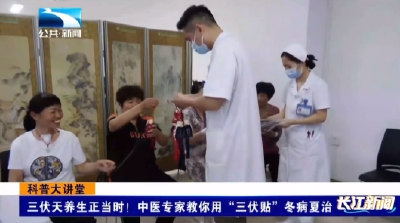 三伏天养生正当时！中医专家教你用“三伏贴”冬病夏治