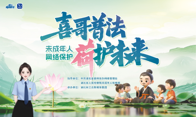 预告 | 今晚18点半，“喜哥”邀您与“法”同行，“荷”护未来！ 