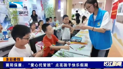 襄阳保康：“爱心托管班”点亮孩子快乐假期  