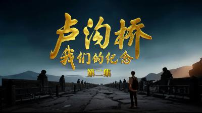 直播 | 大型纪录片《卢沟桥：我们的纪念》第二集