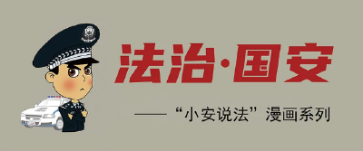 谁窃取了航空信息 | “小安说法”漫画系列