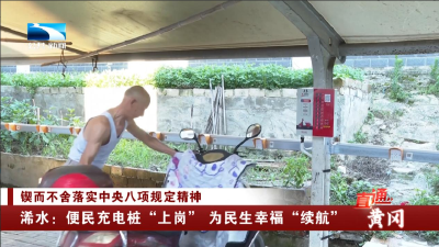 浠水：便民充电桩“上岗” 为民生幸福“续航”