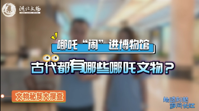 哪吒“闹”进博物馆！武汉博物馆里有哪些“哪吒”文物？#湖北文物 #拾遗荆楚询问长江