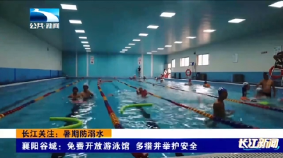 襄阳谷城：免费开放游泳馆多措并举护安全