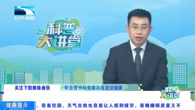 经常跷二郎腿，会得下肢静脉曲张吗？