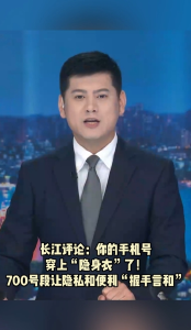 长江评论：你的手机号穿上“隐身衣”了！700号段让隐私和便利“握手言和”