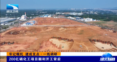 牢记嘱托 建成支点·一线调研 | 200亿磷化工项目顺利开工背后