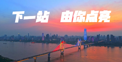 《下一站 由你点亮》