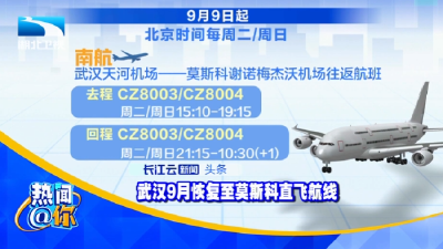 武汉9月恢复至莫斯科直飞航线