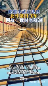 晚霞中武汉地铁化身落日飞车！网友：“像时空隧道！”