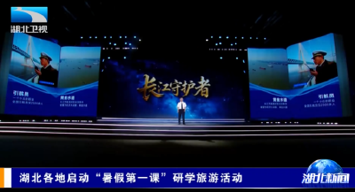 湖北各地启动“暑假第一课”研学旅游活动