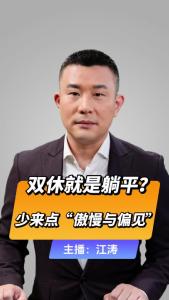 直播微视评：双休就是躺平？少来点“傲慢与偏见”