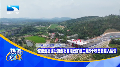 京港澳高速公路湖北北段改扩建工程5个收费站投入运营