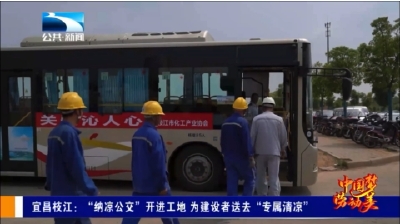 宜昌枝江：“纳凉公交”开进工地 为建设者送去“专属清凉”