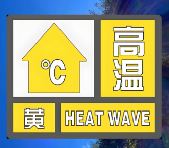 高温黄色预警：19省区市有高温天气 陕西河南新疆局地或超40℃