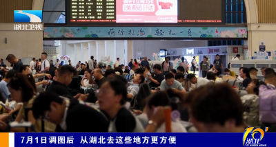 7月1日调图后 从湖北去这些地方更方便