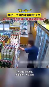 一个月盗窃17次！男子靠“买一偷一”在超市行窃终被刑拘