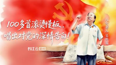 吴传发：100多首滚烫慢板，唱出对党的深情告白！