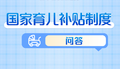 国家育儿补贴制度问答