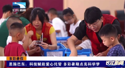 恩施巴东：科技赋能爱心托管 多彩暑期点亮科学梦