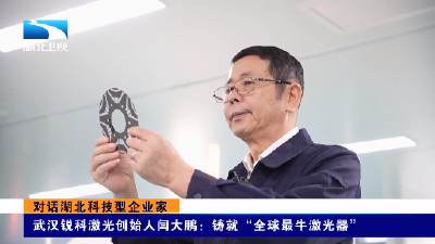 对话湖北科技型企业家丨武汉锐科激光创始人闫大鹏：铸就“全球最牛激光器”