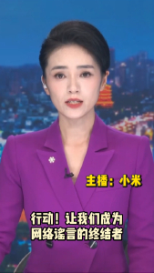 长江评论：行动！让我们成为网络谣言的终结者