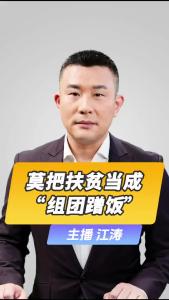 直播微视评：莫把扶贫当成“组团蹭饭”