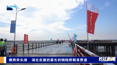 横跨斧头湖 湖北在建最长钢栈桥精准贯通
