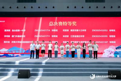 第十八届全国中学生创新作文大赛颁奖典礼圆满落幕