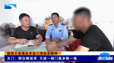 锲而不舍落实中央八项规定精神 | 天门：群众解诉求 只进一扇门最多跑一地