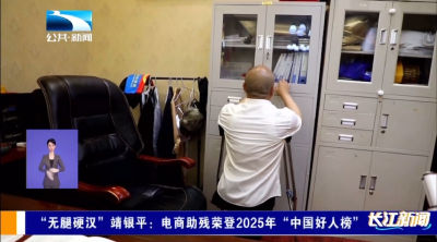 “无腿硬汉”靖银平：电商助残荣登2025年“中国好人榜”
