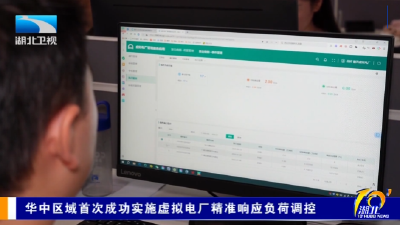 华中区域首次成功实施虚拟电厂精准响应负荷调控