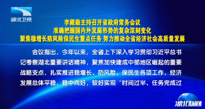 李殿勋主持召开省政府常务会议分析研判上半年全省经济运行情况部署重点工作任务
