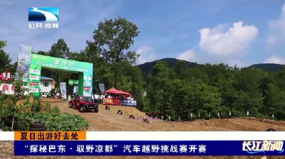 “探秘巴东·驭野凉都”汽车越野挑战赛开赛