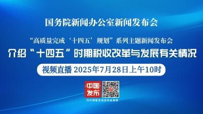 直播 | 国新办举行新闻发布会 介绍“十四五”时期税收改革与发展有关情况