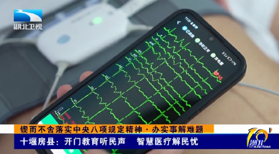 锲而不舍落实中央八项规定精神·办实事解难题 | 十堰房县：开门教育听民声 智慧医疗解民忧