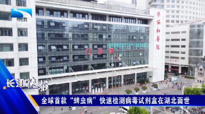 全球首款“蜱虫病”快速检测病毒试剂盒在湖北面世