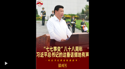 拾光纪·“七七事变”八十八周年，习近平总书记的这番话掷地有声