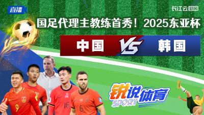 直播丨国足代理主教练首秀！2025东亚杯  中国VS韩国