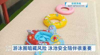 游泳圈暗藏风险 泳池安全陪伴很重要