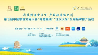直播 | “荆楚粮油香天下  产销融通畅九州”第七届中国粮食交易大会“荆楚粮油”“江汉大米”公用品牌推介活动